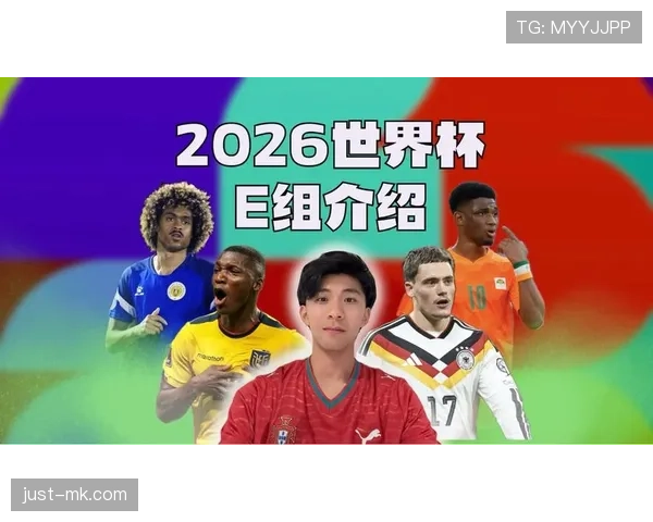 世界杯E组冷门球队深度解读