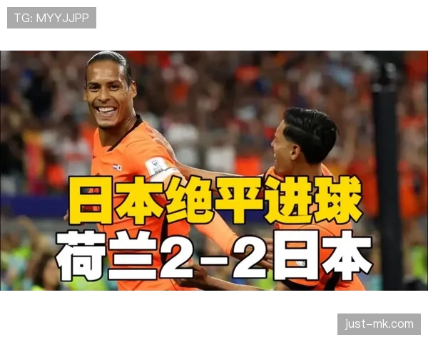 荷兰2-2日本回顾：F组首轮强强对话战报
